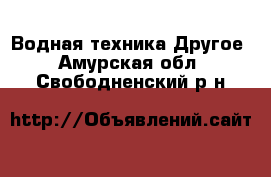 Водная техника Другое. Амурская обл.,Свободненский р-н